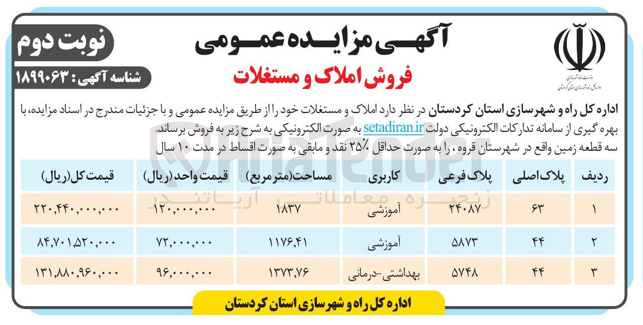 تصویر کوچک آگهی فروش املاک در 3 ردیف با کاربری آموزشی، بهداشتی - درمانی