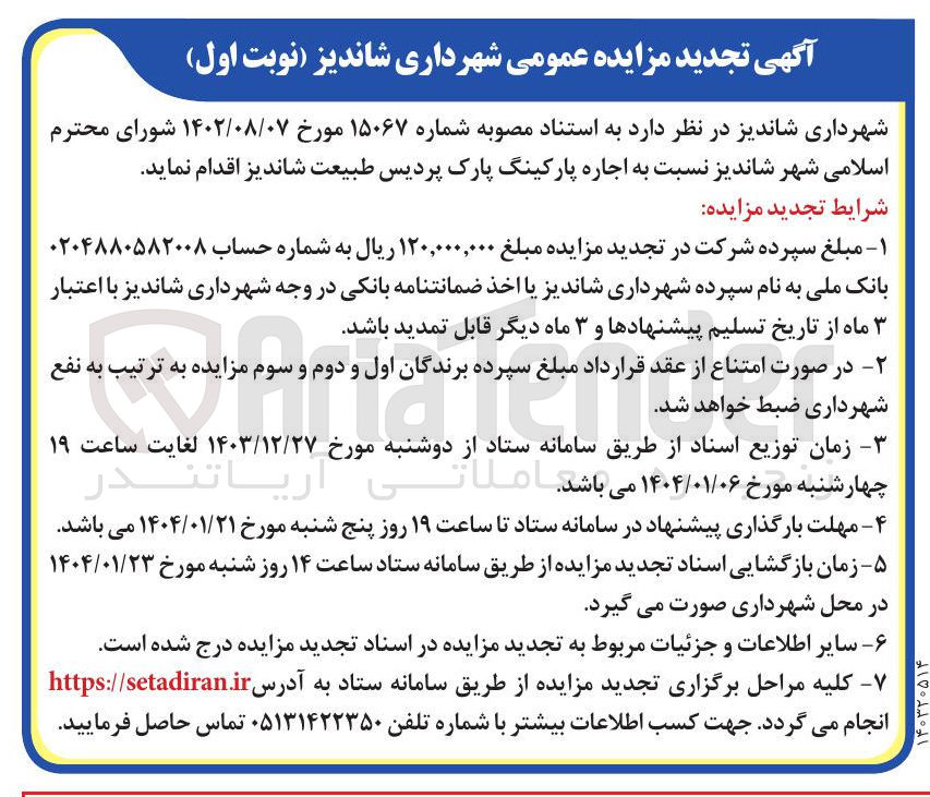 تصویر کوچک آگهی  اجاره پارکینگ