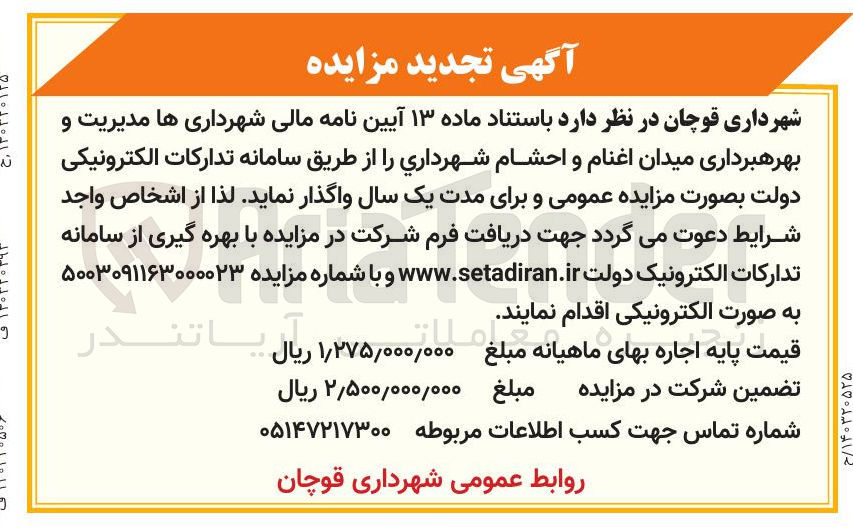 تصویر کوچک آگهی مدیریت و بهره برداری میدان اغنام و احشام
