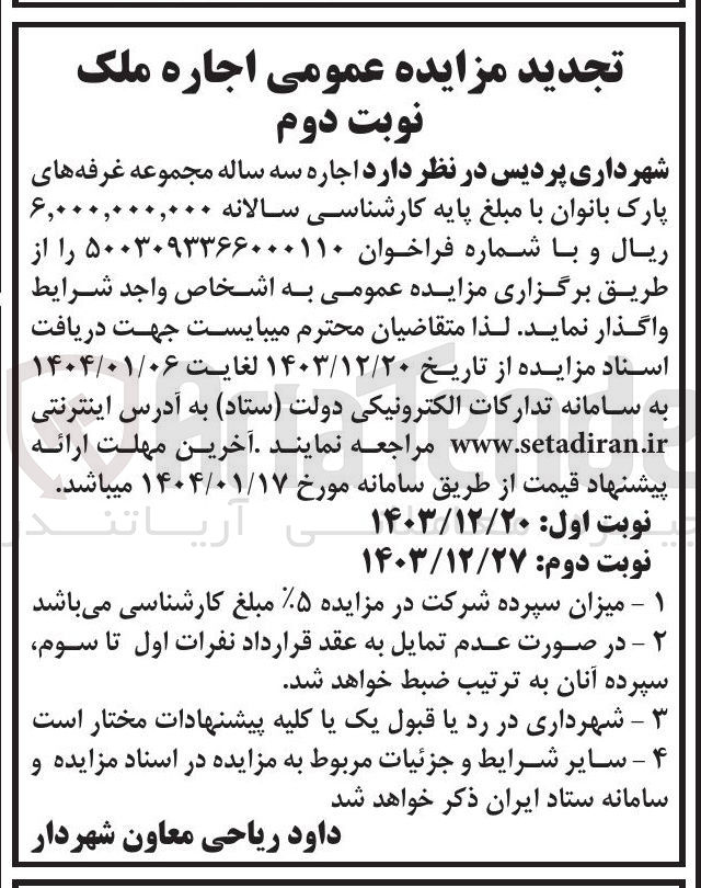 تصویر کوچک آگهی  اجاره سه ساله مجموعه غرفه های پارک 