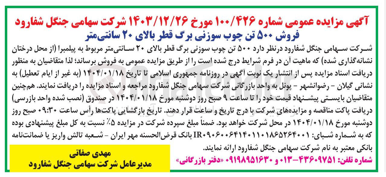 تصویر کوچک آگهی  فروش ۵۰۰ تن چوب سوزنی برگ قطر بالای ۲۰ سانتی متر