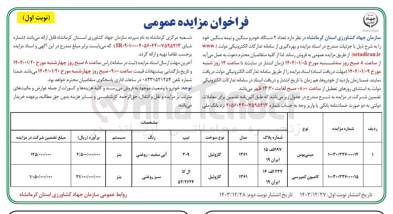 تصویر کوچک آگهی فروش  تعداد ۲ دستگاه خودرو سنگین و نیمه سنگین 
