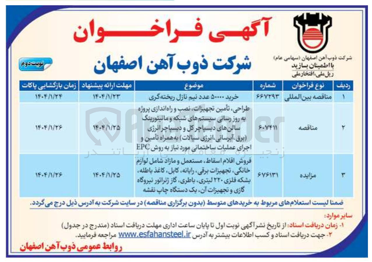 تصویر کوچک آگهی فروش اقلام اسقاط مستعمل و مازاد شامل لوازم خانگی تجهیزات برقی رایانه کابل ، کاغذ باطله بشکه فلزی ۲۲۰ لیتری باطری گاز ژنراتور نیروگاه گازی و تجهیزات آن یک دستگاه چاپ نقشه