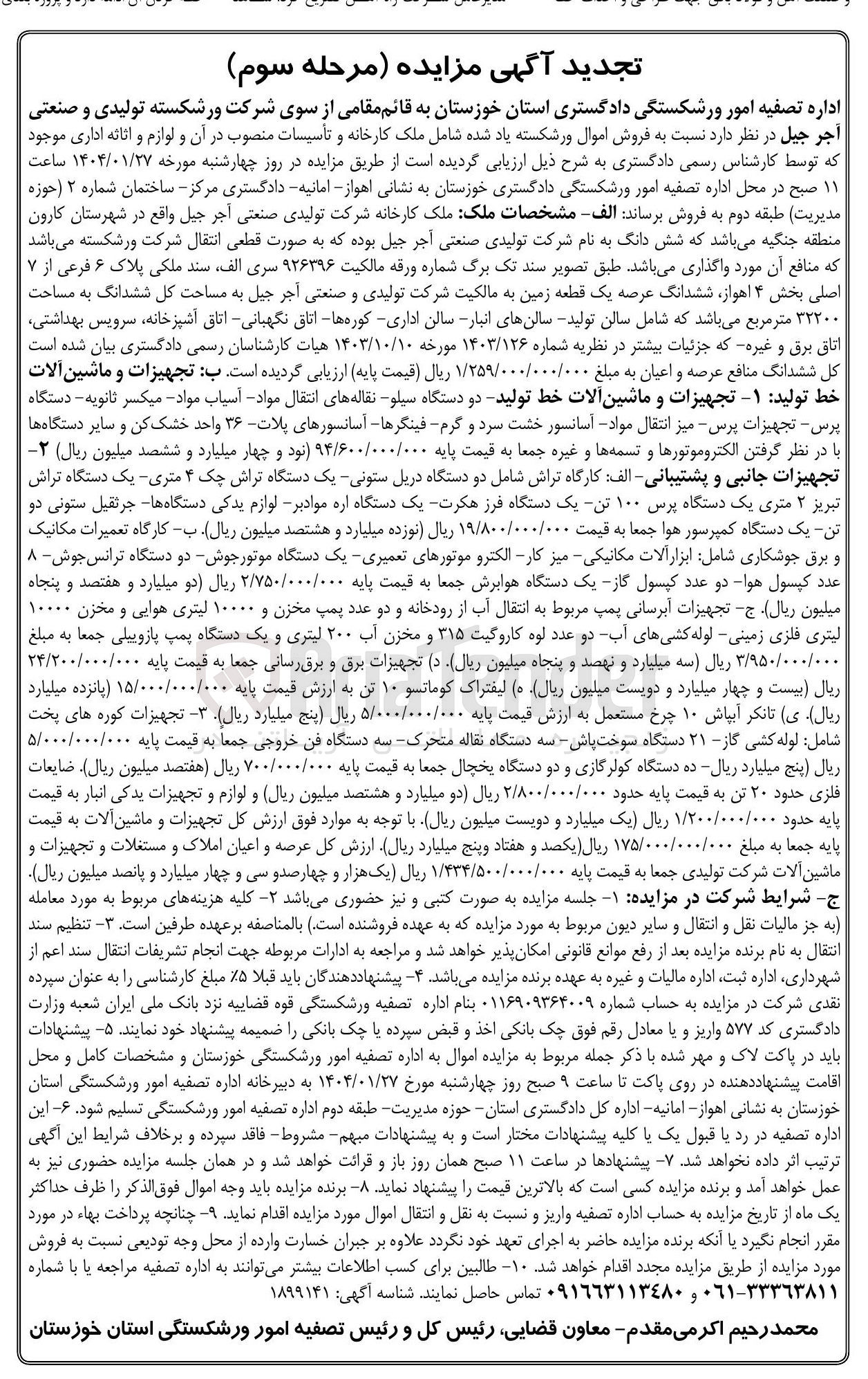 تصویر کوچک آگهی فروش اموال ورشکسته شامل ملک کارخانه و تاسیسات منصوب در آن و لوازم و اثاثه اداری : ملک کارخانه شرکت تولیدی صنعتی اجر جیل  پلاک ۶ فرعی از ۷ اصلی به مساحت ۳۲۲۰۰ متر مربع - تجهیزات و ماشین آلات خط تولید
