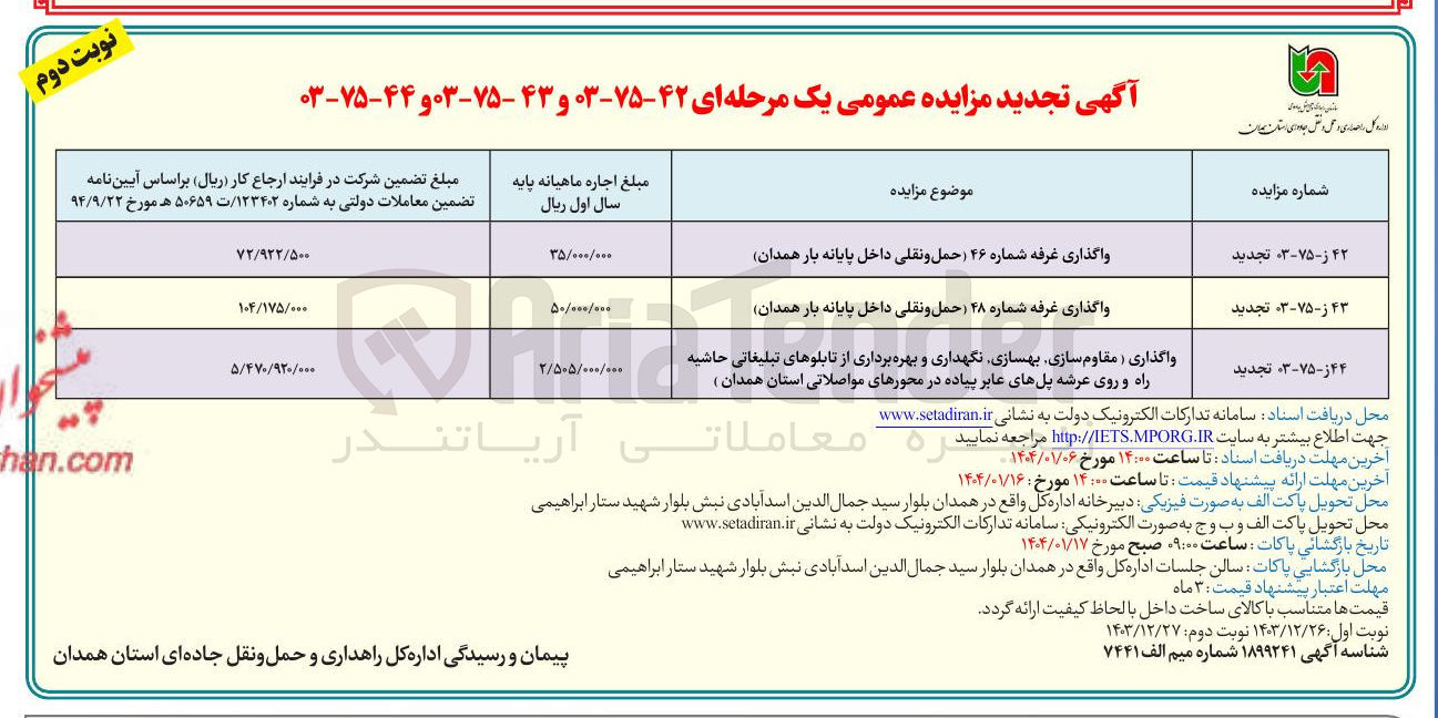 تصویر کوچک آگهی واگذاری غرفه شماره ۴۶ حمل و نقلی داخل پایانه بار