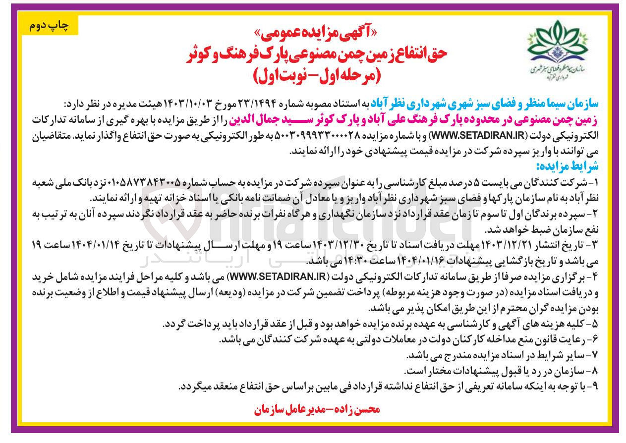 تصویر کوچک آگهی حق انتفاع زمین چمن مصنوعی پارک 