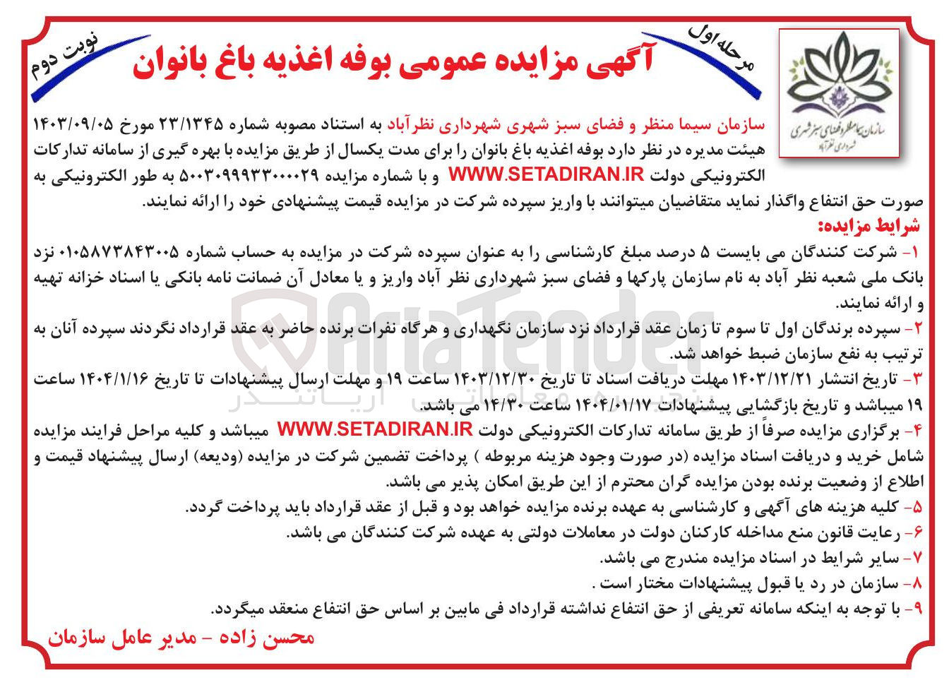 تصویر کوچک آگهی  بوفه اغذیه باغ بانوان