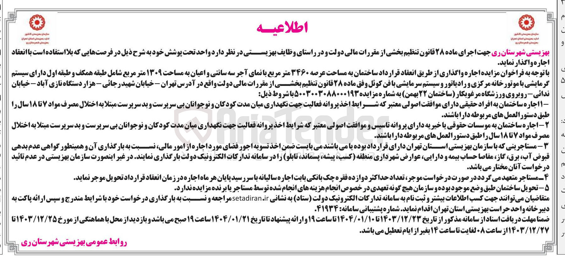 تصویر کوچک آگهی اجاره واگذاری از طریق انعقاد قرارداد ساختمان به مساحت عرصه ۳۴۶۰ متر مربع با نمای آجر سه سانتی و اعیان به مساحت ۱۳۰۹ متر مربع شامل طبقه همکف و طبقه اول دارای سیستم گرمایشی با موتورخانه مرکزی و رادیاتور و سیستم سرمایشی با فن کوئل