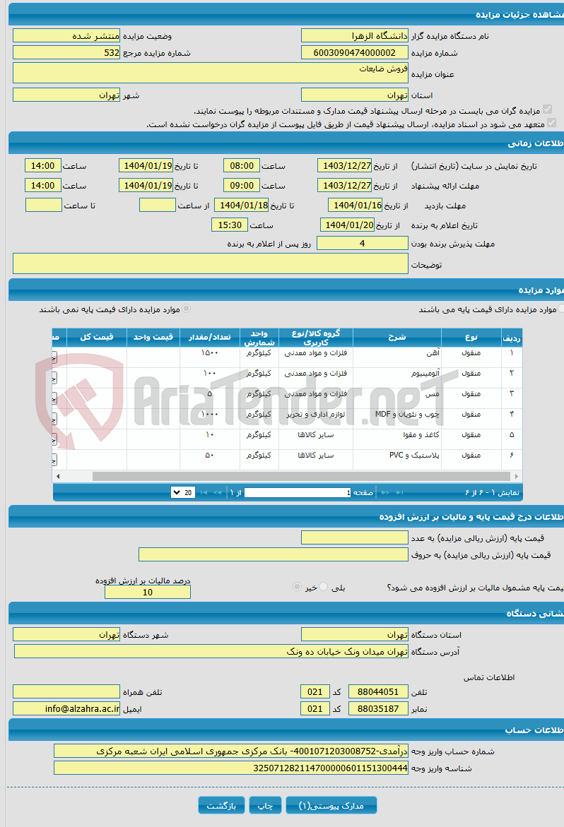 تصویر کوچک آگهی فروش ضایعات 