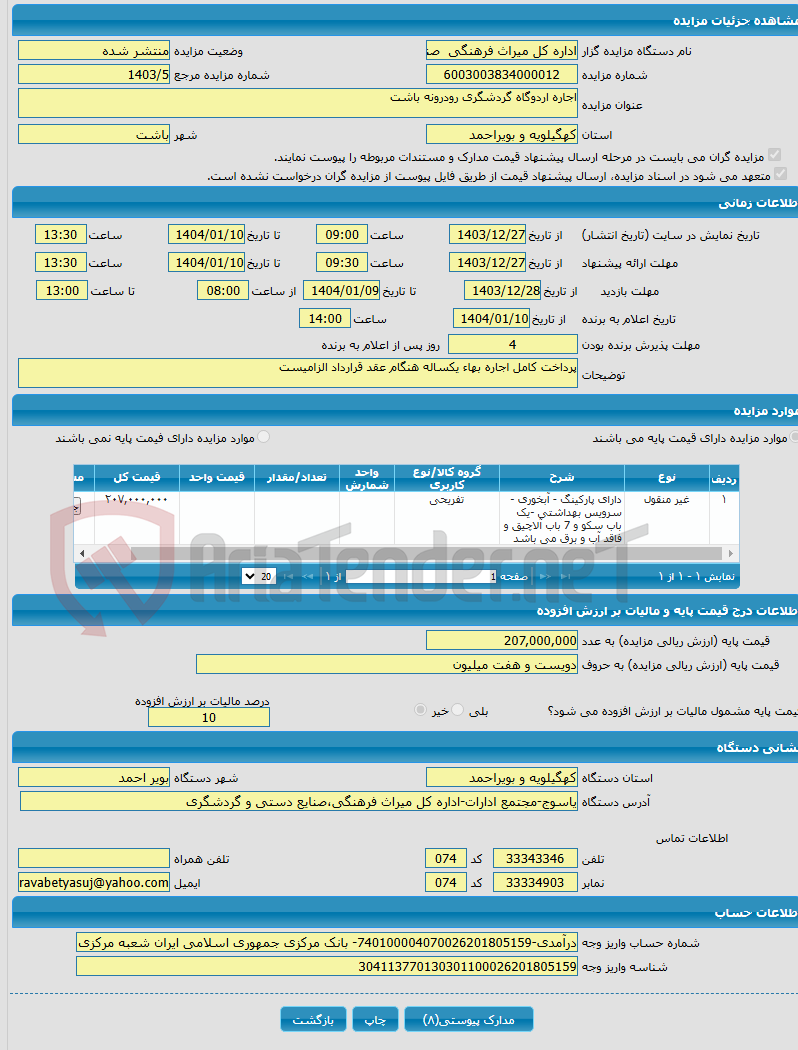 تصویر کوچک آگهی اجاره اردوگاه گردشگری رودرونه باشت