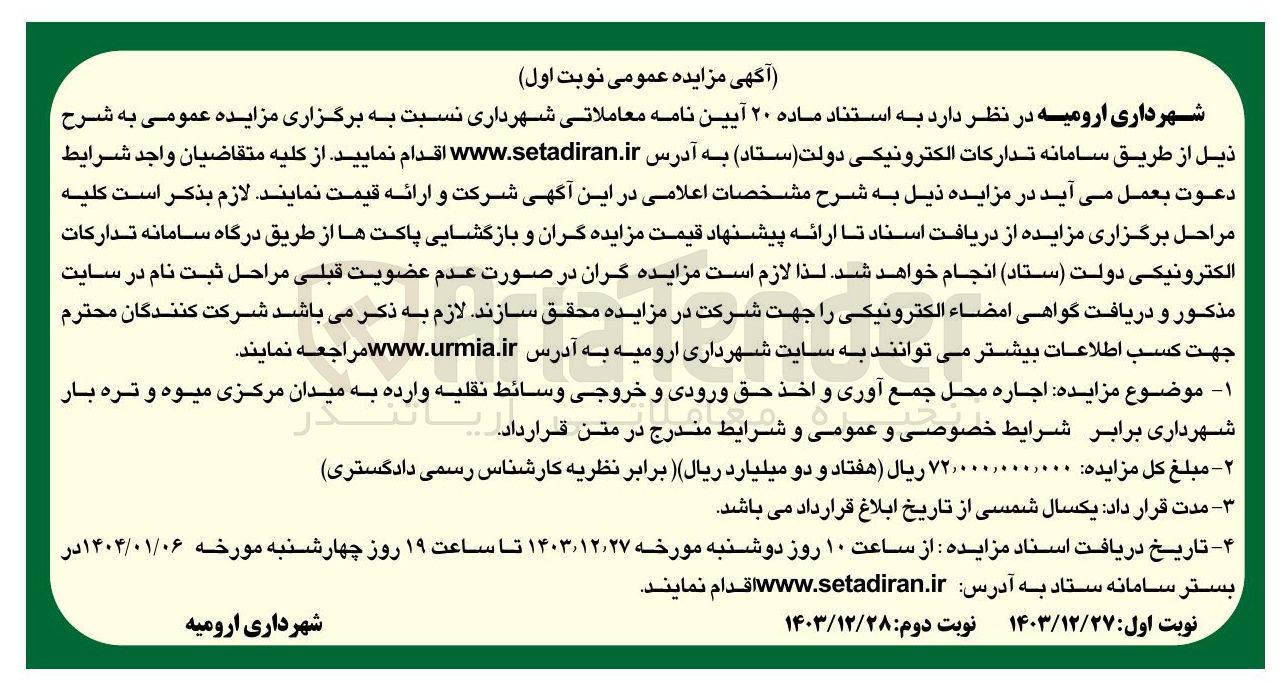 تصویر کوچک آگهی اجاره محل جمع آوری و اخذ حق ورودی و خروجی وسائط نقلیه وارده به میدان مرکزی میوه و تره بار 