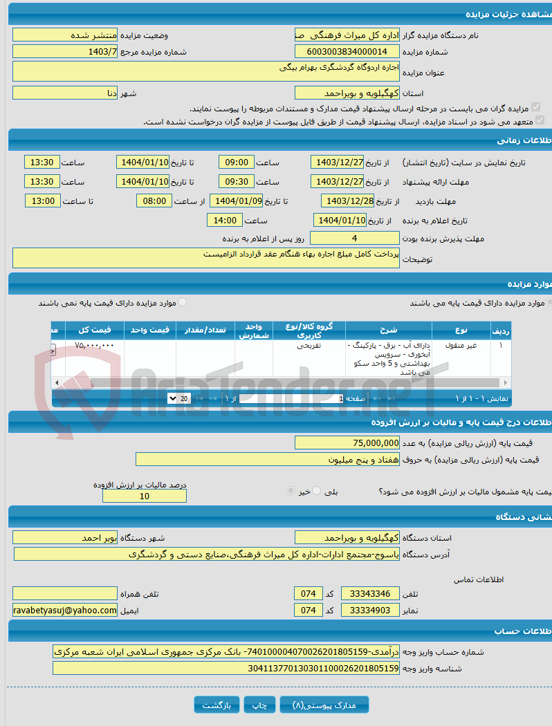 تصویر کوچک آگهی اجاره اردوگاه گردشگری بهرام بیگی