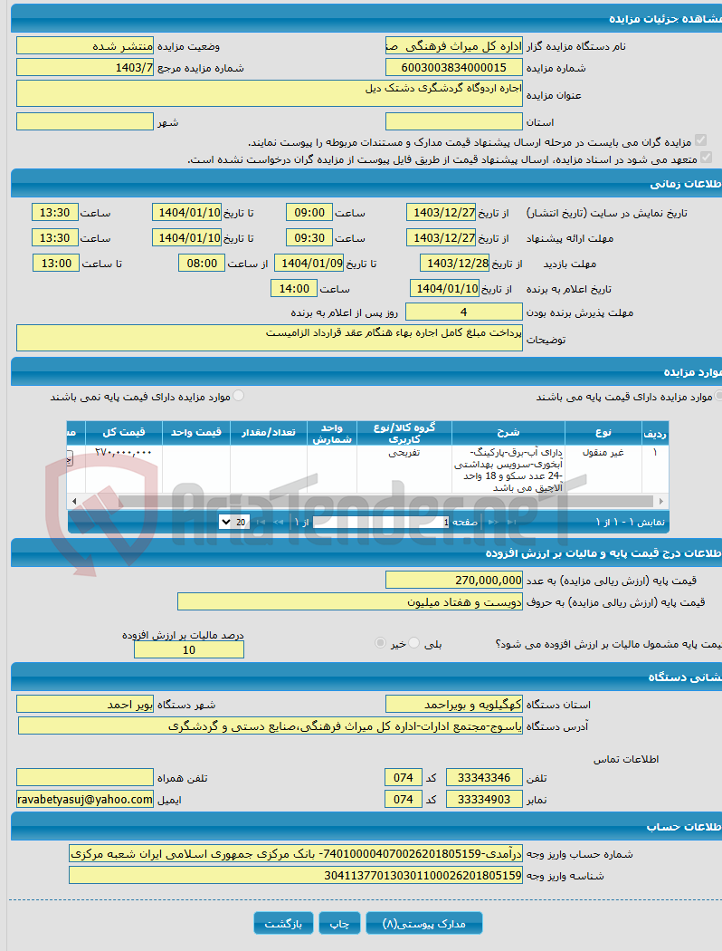 تصویر کوچک آگهی اجاره اردوگاه گردشگری دشتک دیل