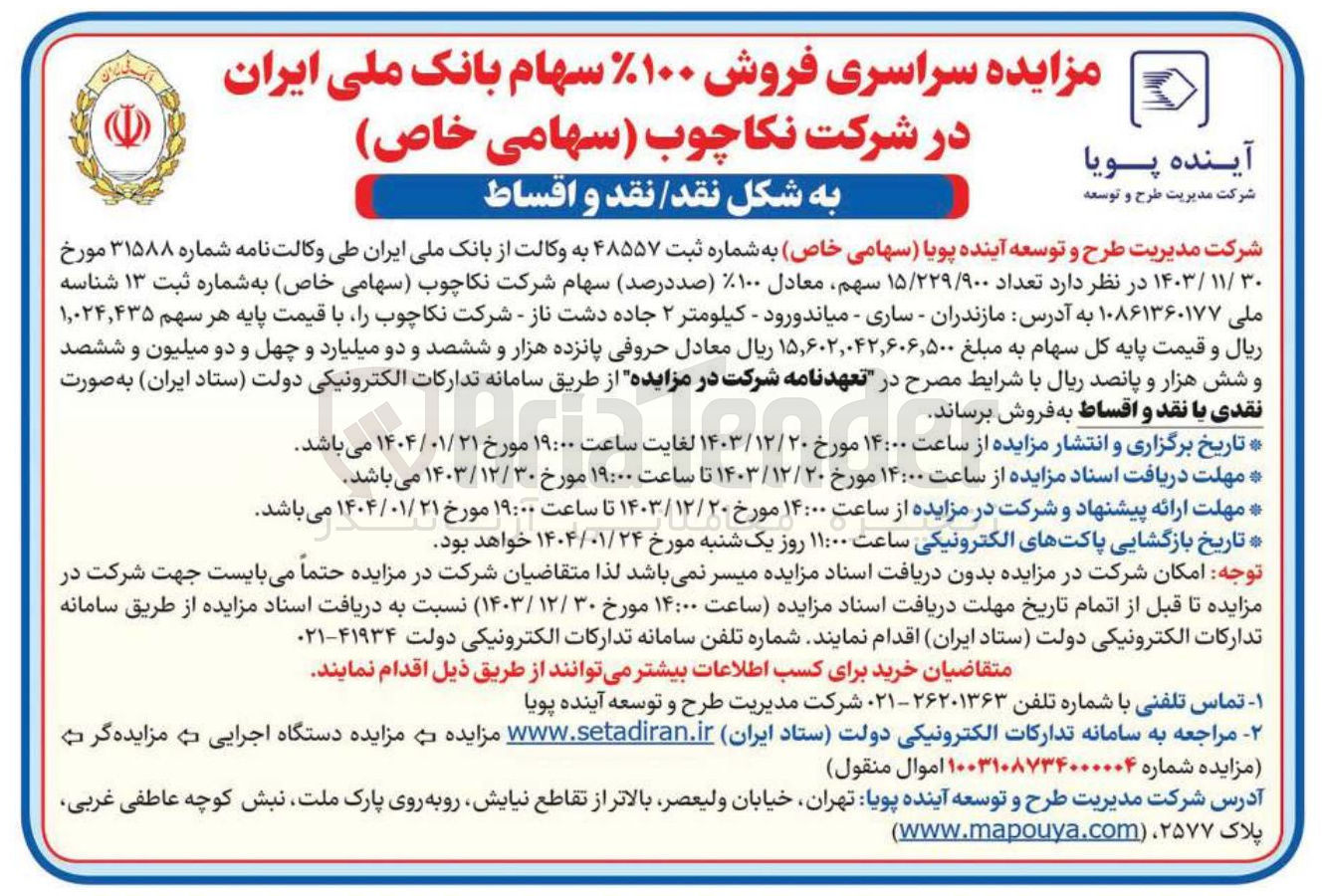 تصویر کوچک آگهی  فروش ۱۰۰ % سهام