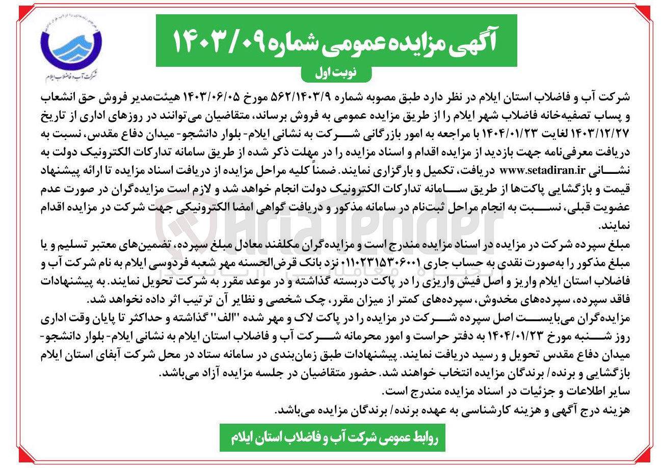 تصویر کوچک آگهی  فروش حق انشعاب و پساب تصفیه خانه فاضلاب
