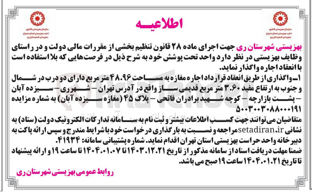 تصویر کوچک آگهی اجاره مغازه به مساحت ۴۸۰۹۶ متر مربع دارای دو درب در شمال و جنوب به ارتفاع مفید ۳۰۶۰ متر مربع قدیمی ساز