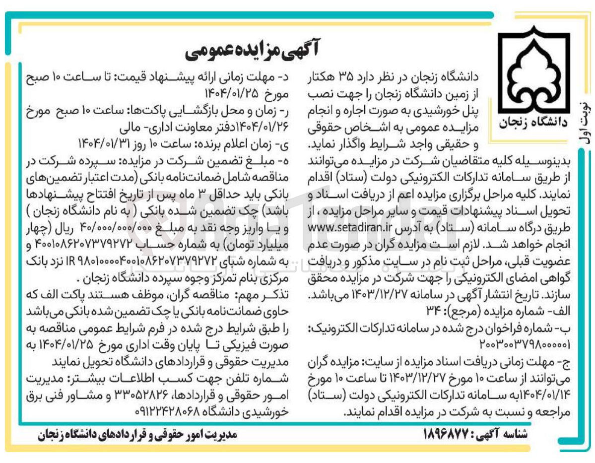 تصویر کوچک آگهی اجاره ۳۵ هکتار از زمین دانشگاه جهت نصب پنل خورشیدی 