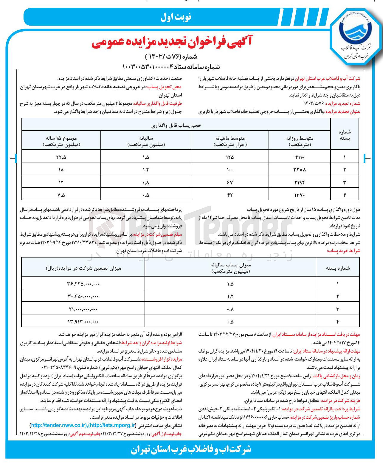 تصویر کوچک آگهی  واگذاری بخشی از پساب خروجی تصفیه خانه فاضلاب