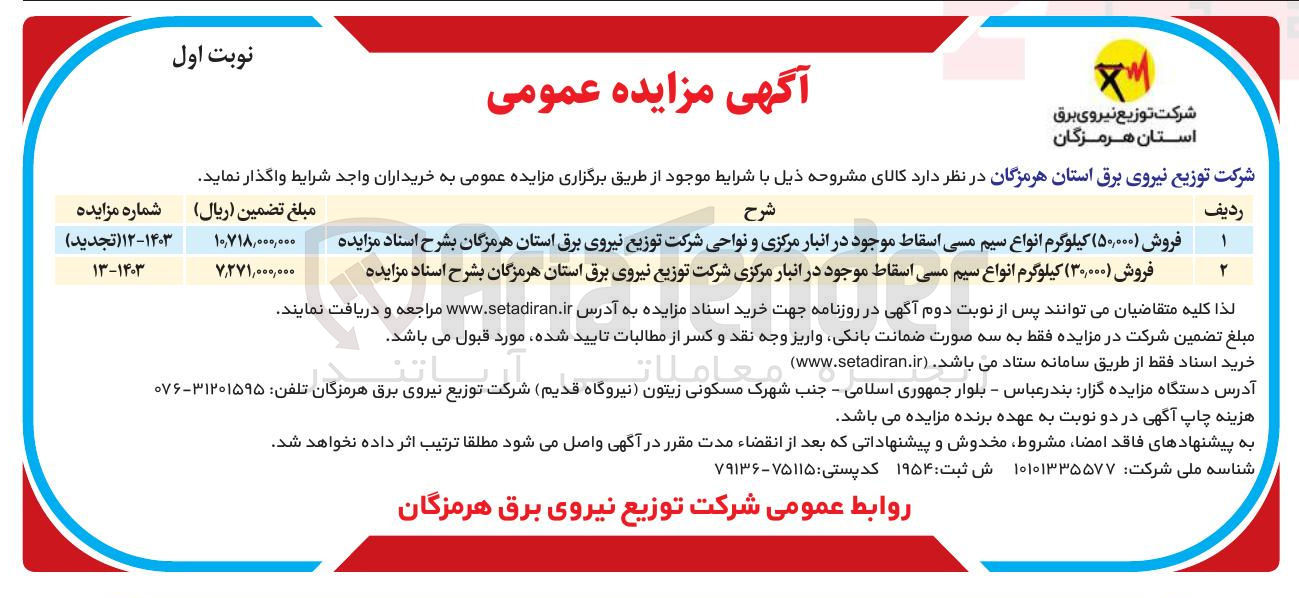 تصویر کوچک آگهی فروش ( ۵۰,۰۰۰ ) کیلوگرم انواع سیم مسی اسقاط 