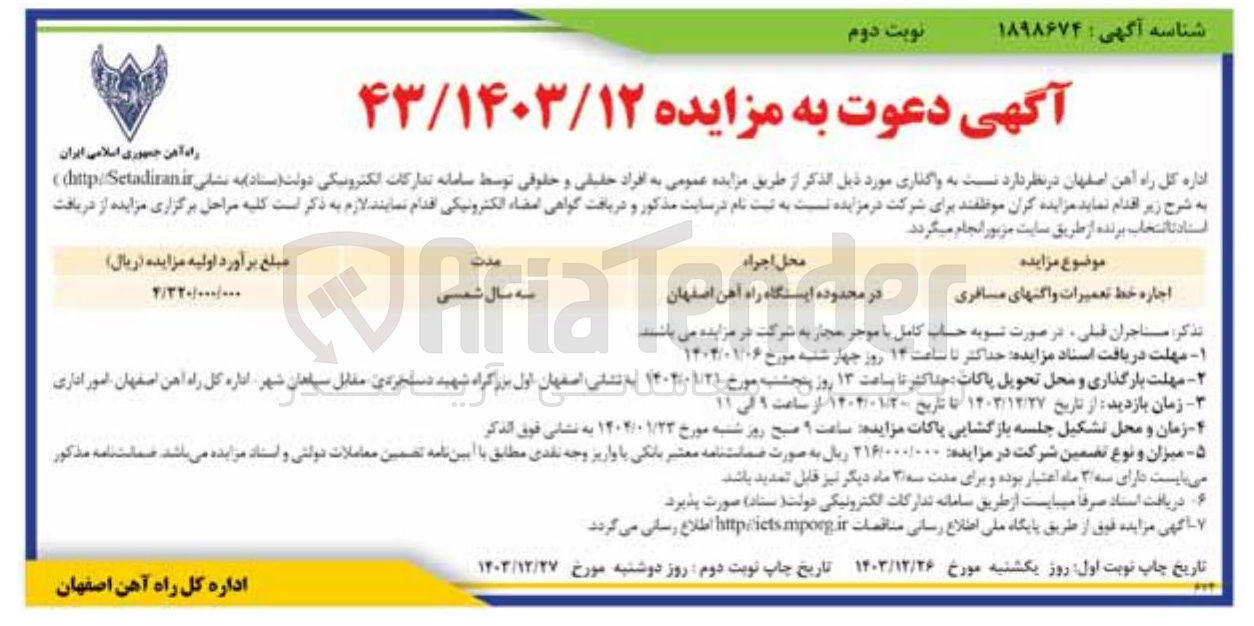 تصویر کوچک آگهی اجاره خط تعمیرات واگن های مسافری