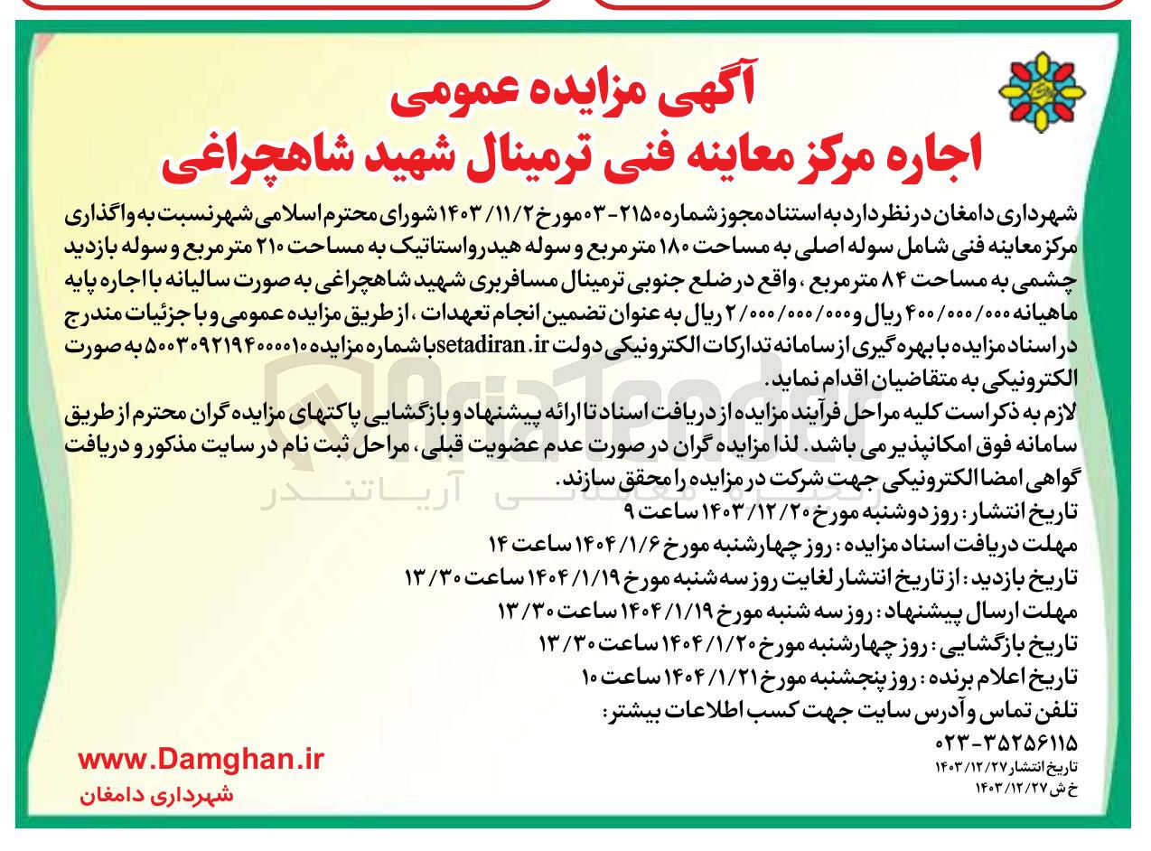 تصویر کوچک آگهی واگذاری مرکز معاینه فنی شامل سوله اصلی به مساحت ۱۸۰ متر مربع و سوله هیدرواستاتیک به مساحت ۲۱۰ متر مربع و سوله بازدید چشمی به مساحت ۸۴ متر مربع