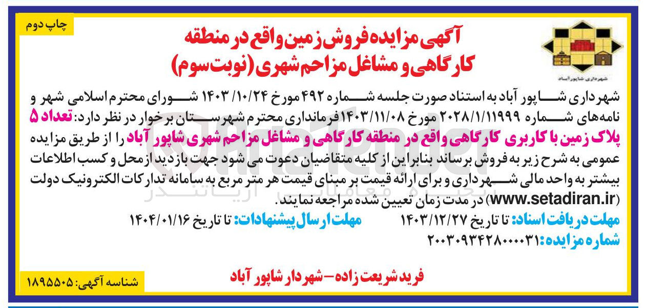 تصویر کوچک آگهی فروش  تعداد ۵ پلاک زمین با کاربری کارگاهی