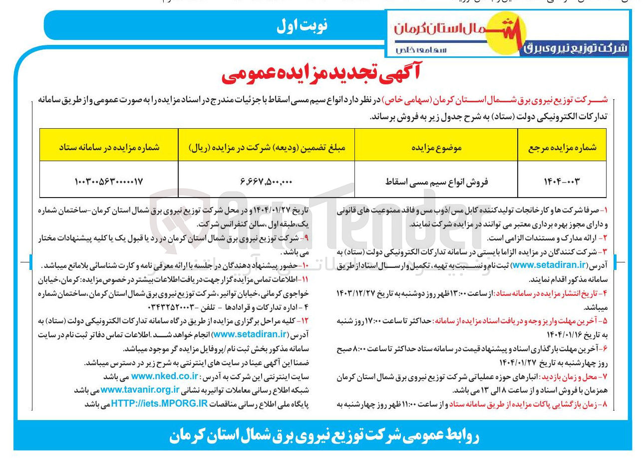 تصویر کوچک آگهی فروش انواع سیم مسی اسقاط 
