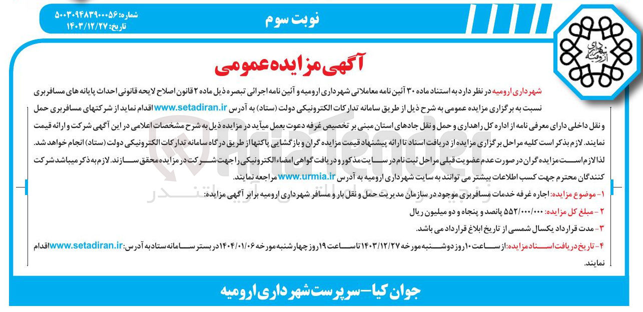 تصویر کوچک آگهی  اجاره غرفه خدمات مسافربری موجود در سازمان مدیریت حمل و نقل بار و مسافر 