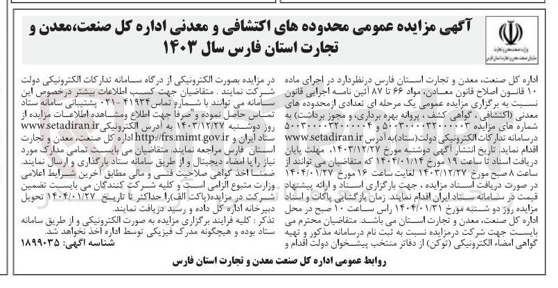 تصویر کوچک آگهی محدوده های معدنی اکتشافی ، گواهی کشف ، پروانه بهره برداری و مجوز برداشت