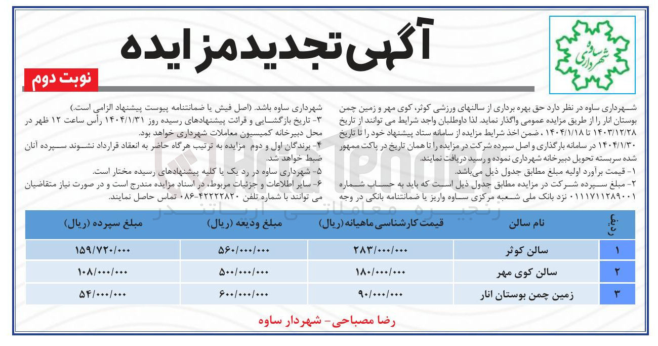 تصویر کوچک آگهی  حق بهره برداری از سالنهای ورزشی کوثر کوی مهر و زمین چمن