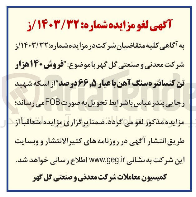 تصویر کوچک آگهی : فروش ۱۴۰ هزار 
تن کنسانتره سنگ آهن با عیار ۵ ٫ ۶۶ درصد