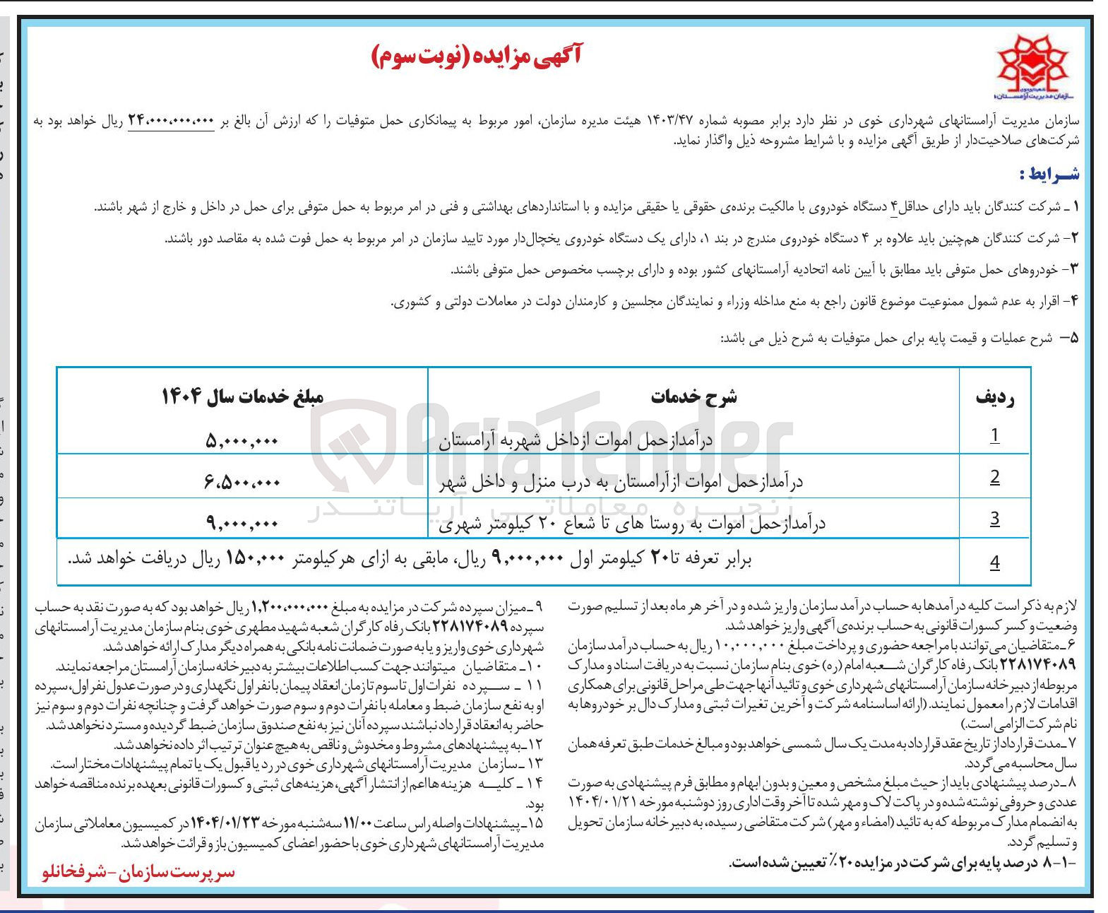 تصویر کوچک آگهی واگذاری  امور مربوط به پیمانکاری حمل متوفیات