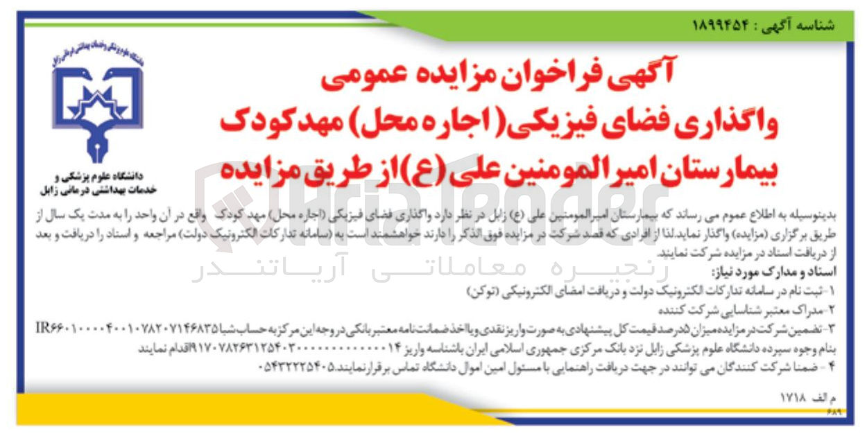 تصویر کوچک آگهی واگذاری فضای فیزیکی ( اجاره محل مهد کودک