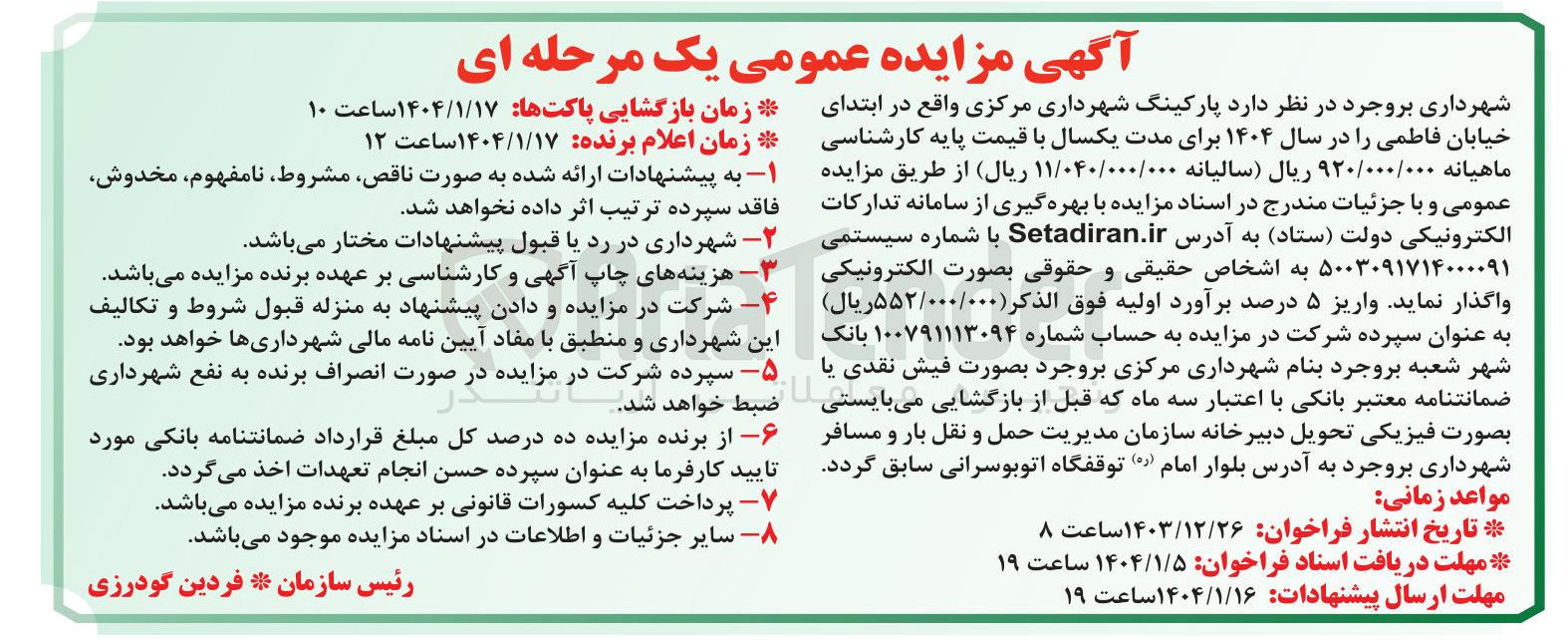 تصویر کوچک آگهی واگذاری پارکینگ شهرداری
