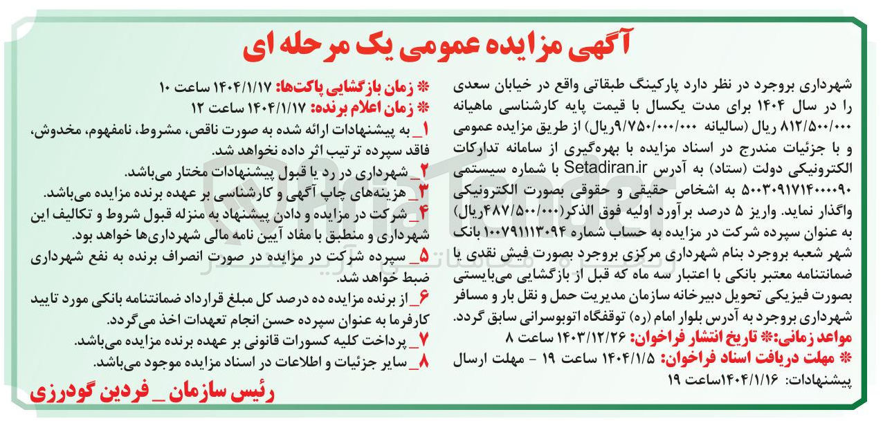 تصویر کوچک آگهی واگذاری پارکینگ طبقاتی