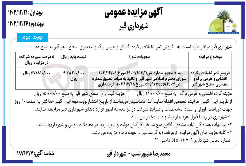 تصویر کوچک آگهی  فروش ثمر نخیلات گرده افشانی و هرس برگ و لیف بری سطح شهر 