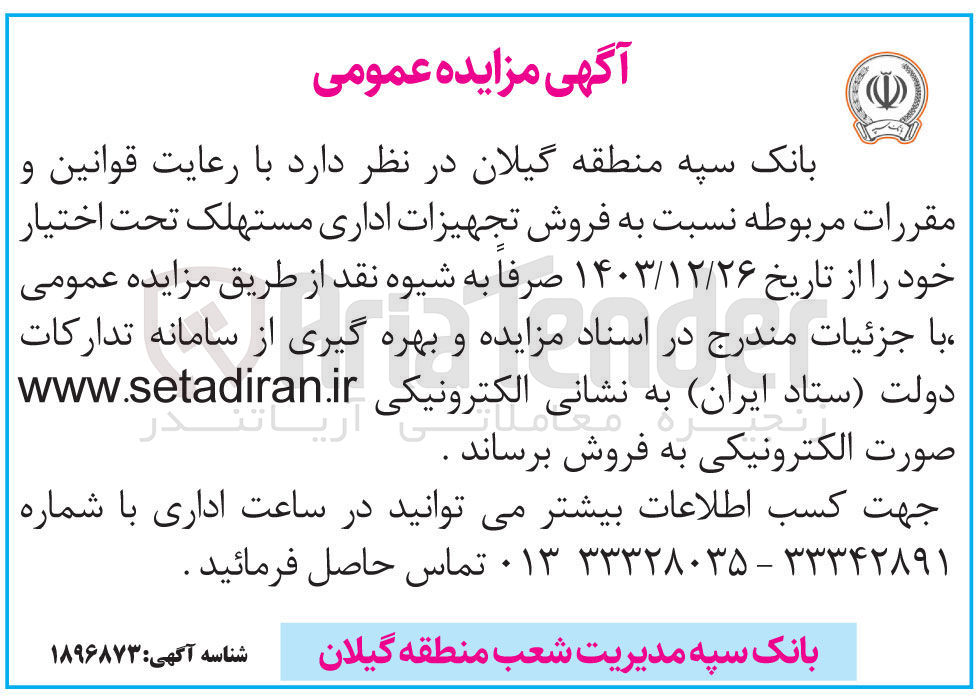 تصویر کوچک آگهی  فروش تجهیزات اداری مستهلک