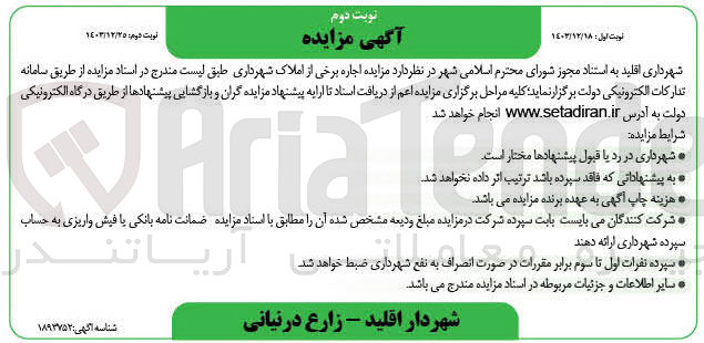 تصویر کوچک آگهی اجاره برخی از املاک شهرداری