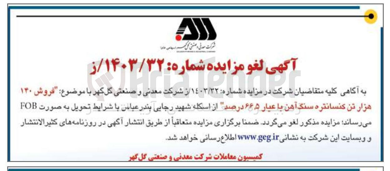 تصویر کوچک آگهی فروش ۱۴۰ هزار تن کنسانتره سنگ آهن با عیار ۶۶۵ درصد