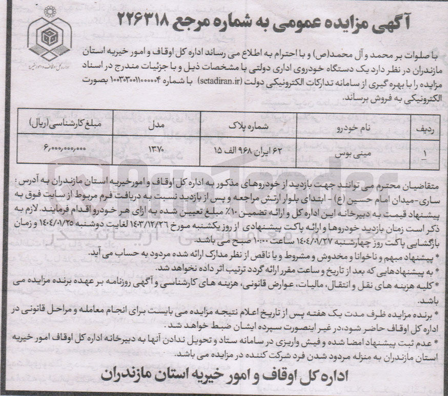 تصویر کوچک آگهی فروش یک دستگاه مینی بوس اداری دولتی