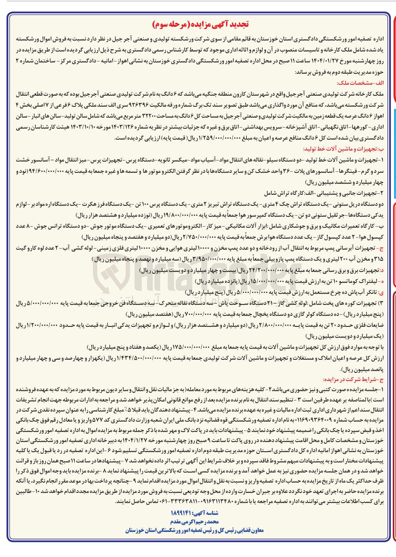 تصویر کوچک آگهی  فروش اموال ورشکسته شامل ملک کارخانه و تاسیسات منصوب در آن و لوازم و اثاثه اداری : ملک کارخانه شرکت تولیدی صنعتی آجر جیل  پلاک ۶ فرعی از ۷ اصلی به مساحت ۳۲۲۰۰ متر مربع  - تجهیزات و ماشین آلات خط تولید