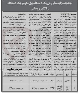 تصویر کوچک آگهی  فروش یک دستگاه بیل بکهو و یک دستگاه تراکتور رومانی
