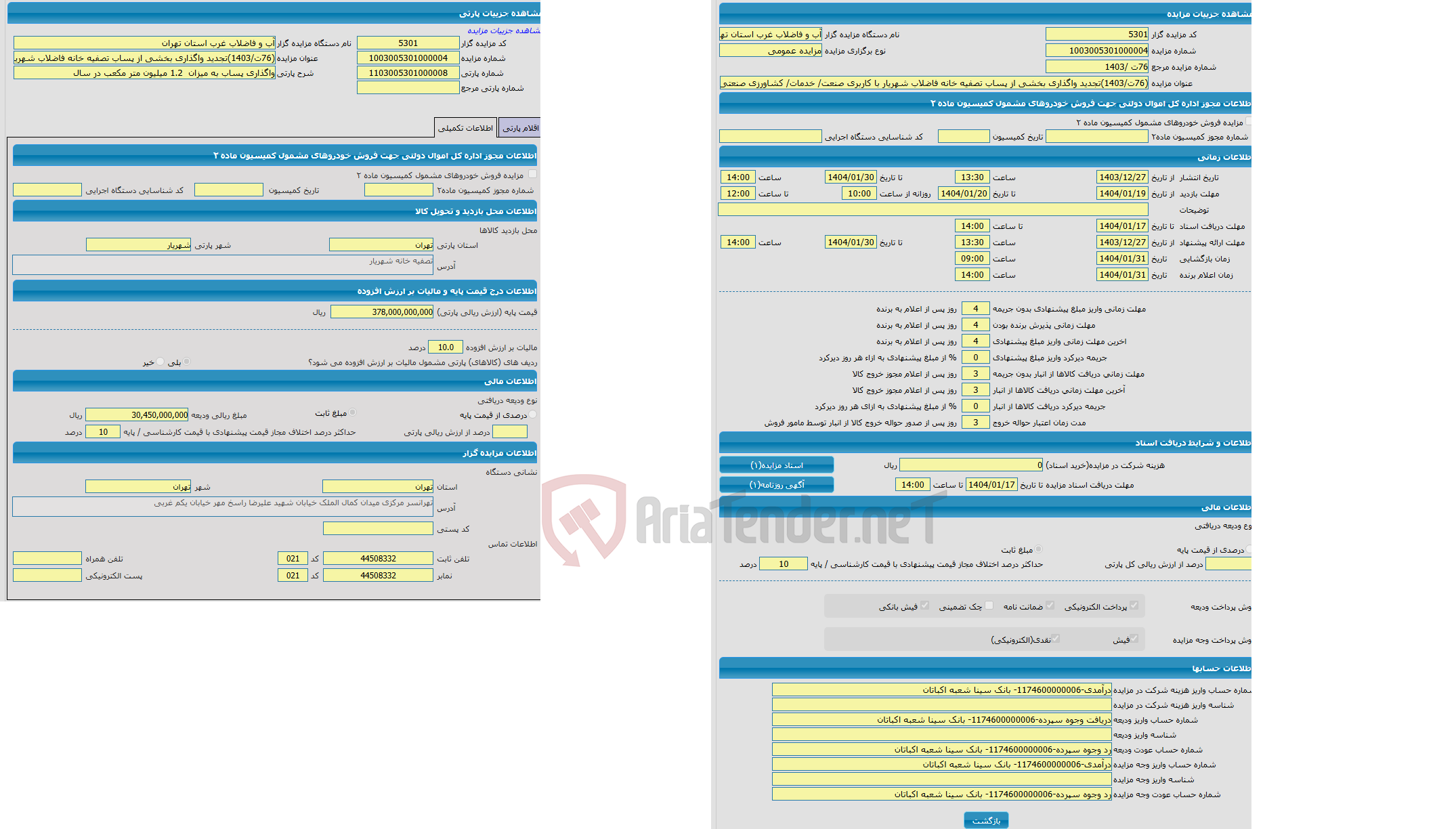 تصویر کوچک آگهی مزایده واگذاری پساب به میزان 1.2 میلیون متر مکعب در سال