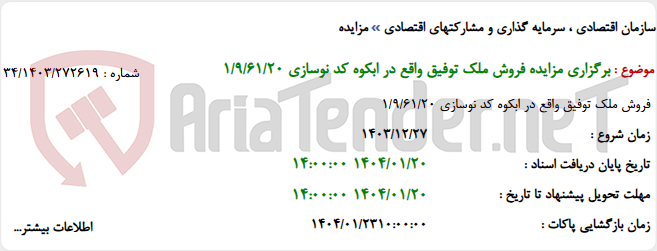 تصویر کوچک آگهی برگزاری مزایده فروش ملک توفیق واقع در ابکوه کد نوسازی 1/9/61/20