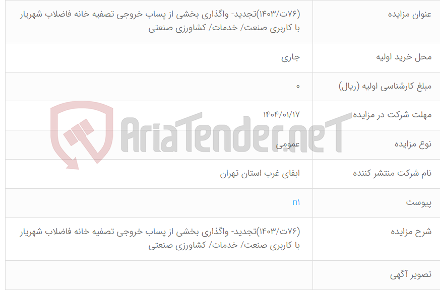 تصویر کوچک آگهی (76ت/1403)تجدید- واگذاری بخشی از پساب خروجی تصفیه خانه فاضلاب شهریار با کاربری صنعت/ خدمات/ کشاورزی صنعتی