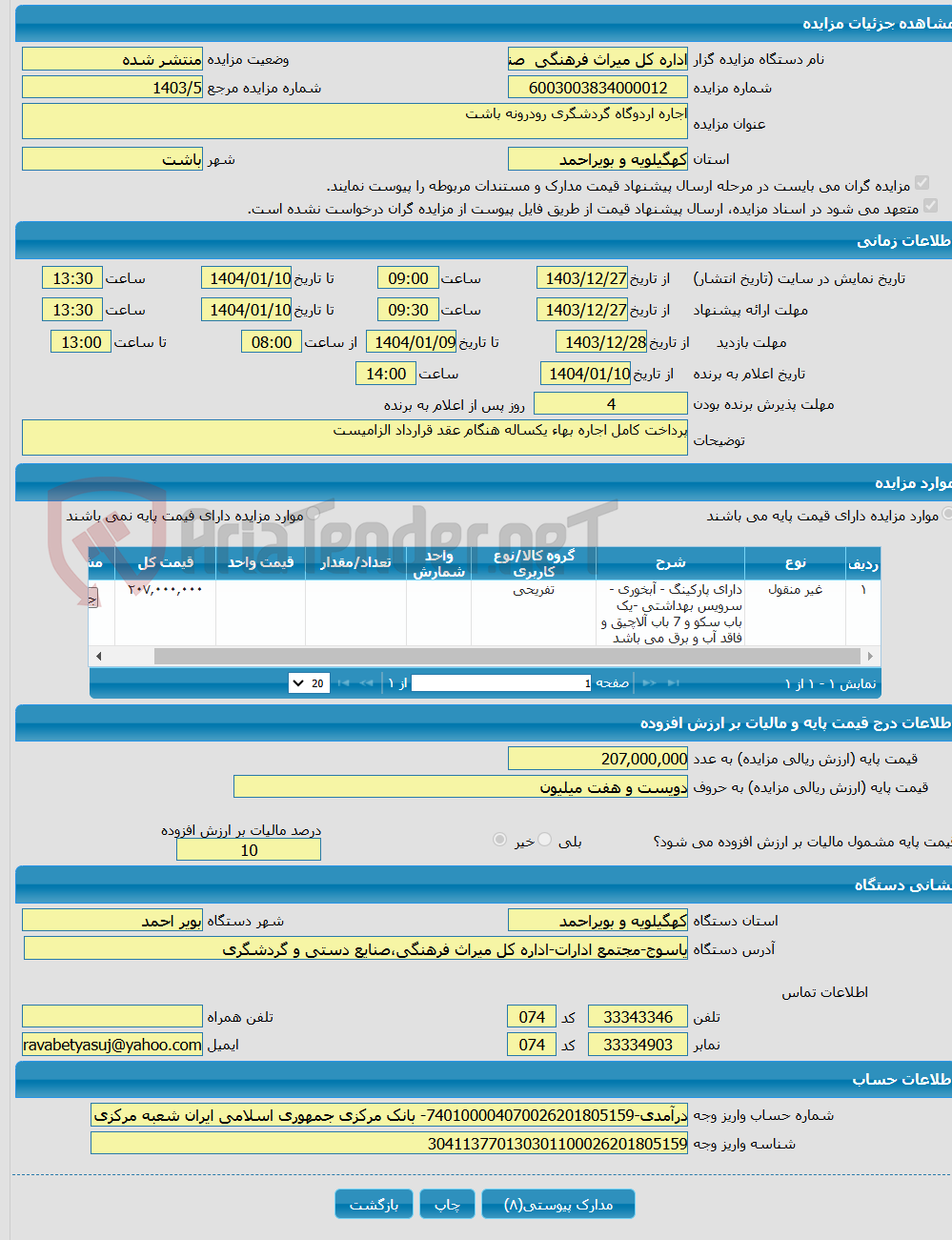 تصویر کوچک آگهی اجاره اردوگاه گردشگری رودرونه باشت