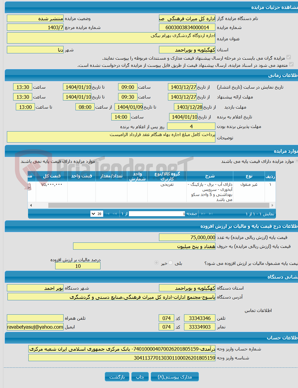 تصویر کوچک آگهی اجاره اردوگاه گردشگری بهرام بیگی