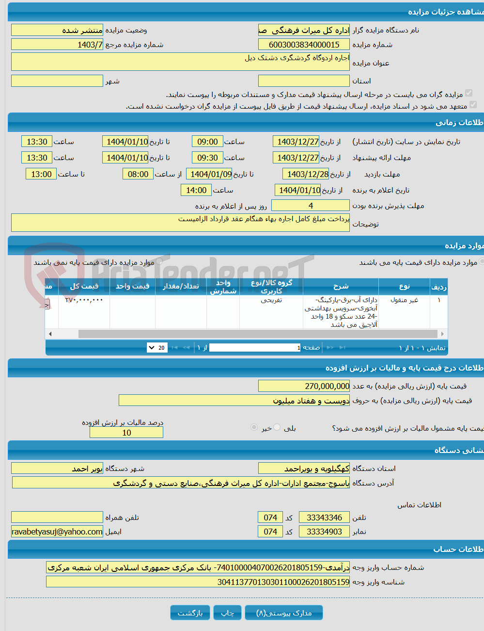 تصویر کوچک آگهی اجاره اردوگاه گردشگری دشتک دیل