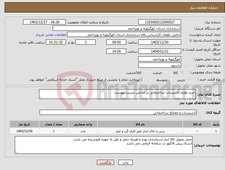 تصویر کوچک آگهی نیاز انتخاب تامین کننده-خرید لوازم تاسیسات ساختماتی بر اساس لیست پیوست