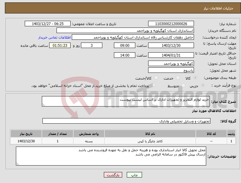 تصویر کوچک آگهی نیاز انتخاب تامین کننده-خرید لوازم التحریر و تجهیزات اداری بر اساس لیست پیوست